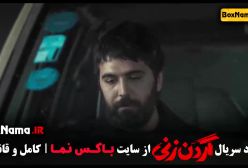 گردن زنی قسمت ۱۰ دهم