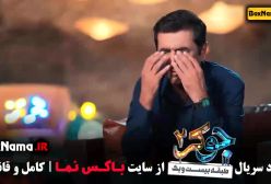 دانلود جوکر فصل دوم قسمت اول تا پنجم (رشید)