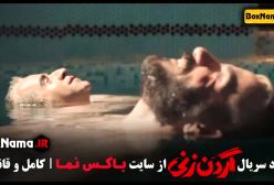 قسمت پنجم سریال گردن زنی