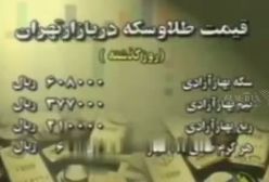 ویدیویی قدیمی از قیمت باورنکردنی سکه و طلا؛ در ۲۵ سال پیش