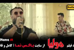 فیلم سینمایی ایرانی جدید پرطرفدار - هولیا