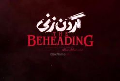 گردن زنی قسمت ۷