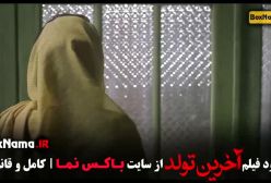 آخرین تولد - فیلم درام الناز شاکردوست