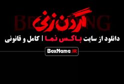 قسمت پنجم سریال گردن زنی