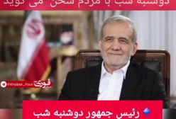 رئیس جمهور دوشنبه شب با مردم سخن خواهد گفت