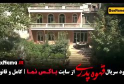 دانلود قهوه پدری فصل ۱ قسمت ۲ - سپیده بیگلری