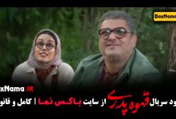 دانلود سریال قهوه پدری قسمت ۲ دوم