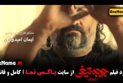 دانلود فیلم جوجه تیغی - فیلم سینمایی کمدی ایرانی