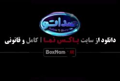 صداتو قسمت جدید / Sedato(صداتو)