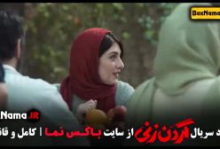 دانلود قسمت ۸ گردن زنی (سریال پرطرفدار جدید ایرانی)