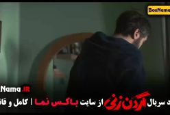 سریال گردن زنی - قسمت 1