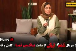 شام ایرانی فصل ۳ قسمت ۳