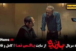 قسمت جدید بازنده سریال ایرانی