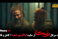 دانلود قسمت هفتم سریال غربت مهدی حسینی نیا