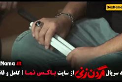 دانلود گردن زنی قسمت ۱۰ با کیفیت 480