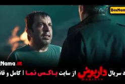 داریوش قسمت ۱۰ بازیگر نقش بهرام