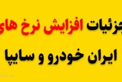 قیمت خودرو امروز ۲۸ آبان ۱۴۰۳ | جزییات افزایش نرخ های سایپا و ایران خودرو!