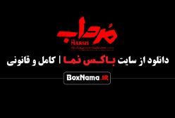 سریال مرداب ۱ تا ۱۲دوازدهم کامل