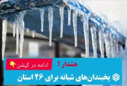هشدار!  ۲۶ استان در معرض یخبندان های شبانه