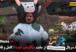 قسمت اخر جوکر فصل سوم (2-3-6)