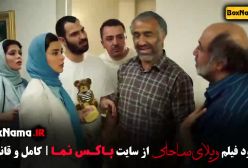 فیلم طنز ویلای ساحلی - رضا عطاران کمدی