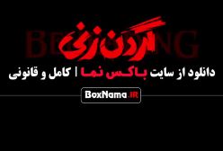 سریال گردن زنی قسمت ۱