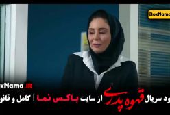 قهوه پدری قسمت ۳