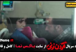 قسمت یازدهم گردن زنی / فیلم گردن زنی قسمت اول