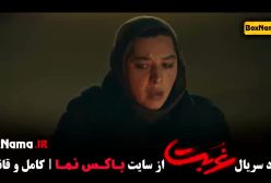 غربت سریال جدید نمایش خانگی قمست ۹