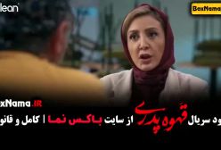 قهوه پدری قسمت ۵