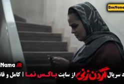 فیلم گردن زنی قسمت ۵ / گردن زنی قسمت ۴