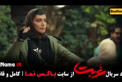 دانلود قسمت نهم غربت فیلم