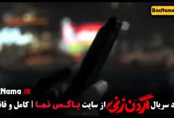 قسمت 8 گردن زنی سریال