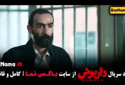 سریال داریوش قسمت 13 هادی حجازی فر