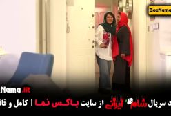 قسمت اول شام ایرانی کمند امیرسلیمانی