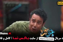 دانلود جوکر فصل 3 قسمت 4 / جوکر فصل دوم قسمت چهارم