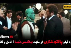 فیلم پالتو شتری |‌کمدی جدید سام درخشانی