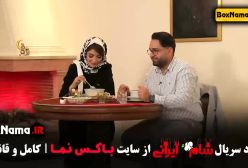 شام ایرانی عبدالله روا (بفرمایید شام ایرانی)