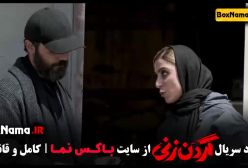 سریال گردن زنی قسمت۹