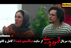قهوه پدری قسمت1 مهران مدیری