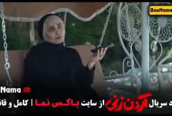 سریال گردن زنی قسمت ۸ | فیلم گردن زنی قسمت ۸