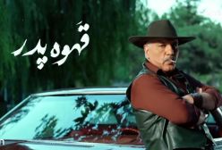 انتشار سریال «قهوه پدری» کاری از مهران مدیری
