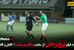 فیلم ایرانی پرویز خان - فوتبال و بازی ملی