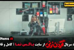 دانلود سریال گردن زنی قسمت نهم (۹)