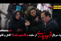 قهوه پدری قسمت۲