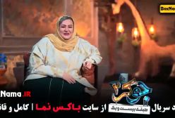 قسمت اول فصل چهارم جوکر ۲ (دانلود جوکر بانوان)