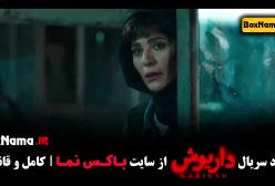 سریال داریوش قسمت 13
