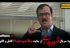 قهوه پدری قسمت ۴