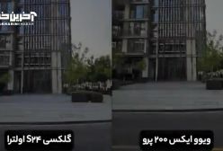 مقایسه دوربین‌ گلکسی S24 اولترا و ویوو ایکس ۲۰۰ پرو