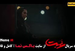 قسمت دهم غربت - سریال جدید